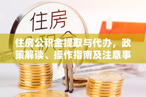 板桥住房公积金提取与代办，政策解读、操作指南及注意事项