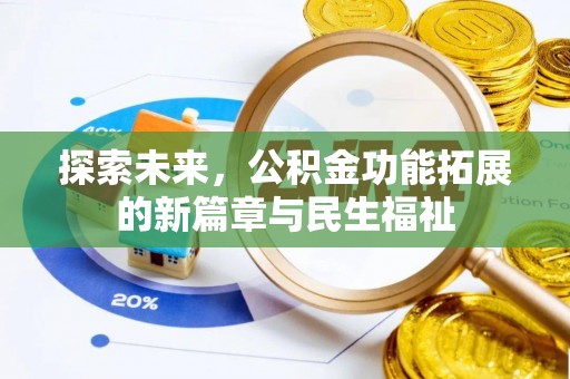 板桥探索未来，公积金功能拓展的新篇章与民生福祉