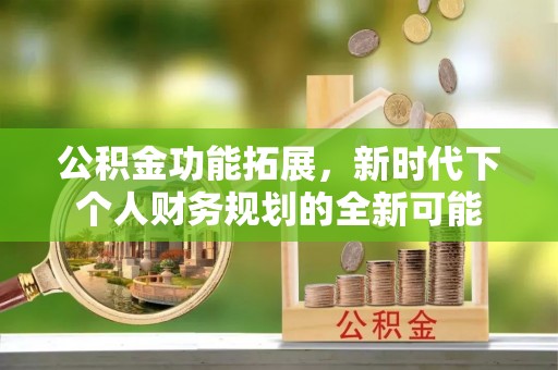 板桥公积金功能拓展，新时代下个人财务规划的全新可能