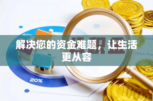 板桥解决您的资金难题，让生活更从容