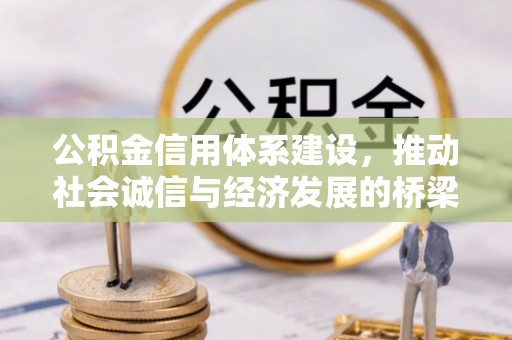 板桥公积金信用体系建设，推动社会诚信与经济发展的桥梁
