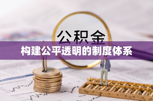 板桥构建公平透明的制度体系