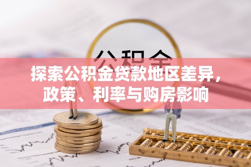 板桥探索公积金贷款地区差异，政策、利率与购房影响