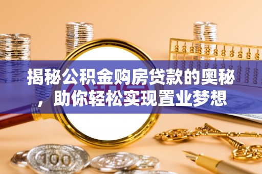 板桥揭秘公积金购房贷款的奥秘，助你轻松实现置业梦想
