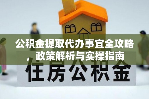板桥公积金提取代办事宜全攻略，政策解析与实操指南