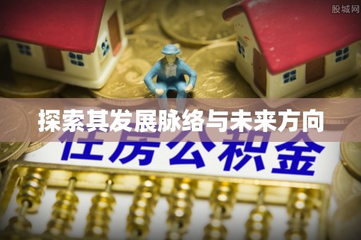 板桥探索其发展脉络与未来方向