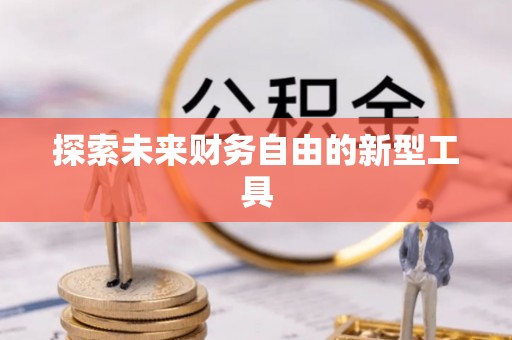 板桥探索未来财务自由的新型工具