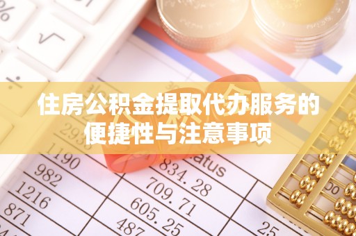 板桥住房公积金提取代办服务的便捷性与注意事项