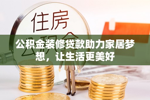 板桥公积金装修贷款助力家居梦想，让生活更美好
