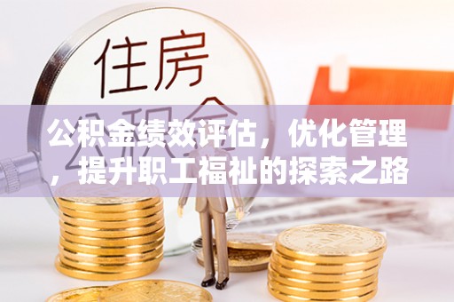 板桥公积金绩效评估，优化管理，提升职工福祉的探索之路