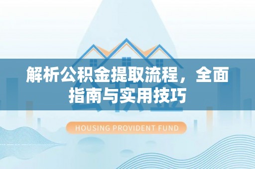 板桥解析公积金提取流程，全面指南与实用技巧
