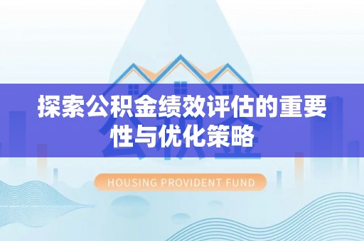 板桥探索公积金绩效评估的重要性与优化策略