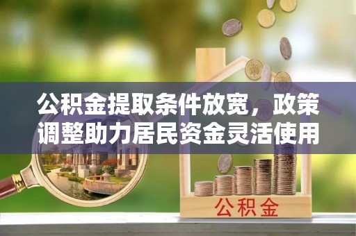 板桥公积金提取条件放宽，政策调整助力居民资金灵活使用