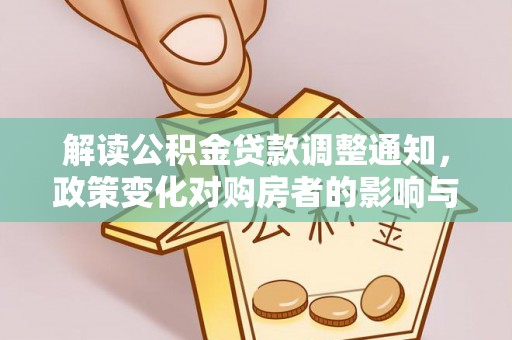 板桥解读公积金贷款调整通知，政策变化对购房者的影响与应对策略