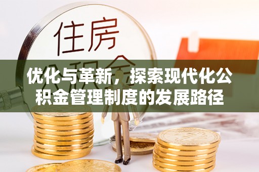 板桥优化与革新，探索现代化公积金管理制度的发展路径