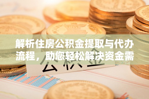 板桥解析住房公积金提取与代办流程，助您轻松解决资金需求