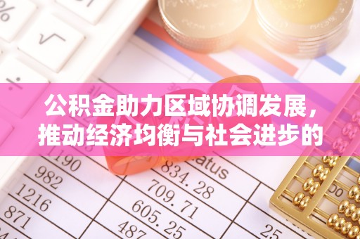 板桥公积金助力区域协调发展，推动经济均衡与社会进步的桥梁