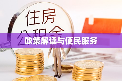 板桥政策解读与便民服务