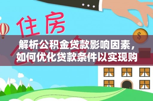 板桥解析公积金贷款影响因素，如何优化贷款条件以实现购房梦想
