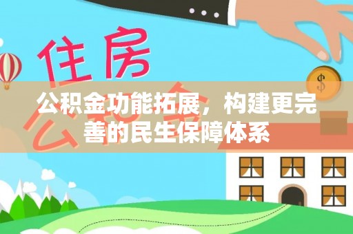 板桥公积金功能拓展，构建更完善的民生保障体系