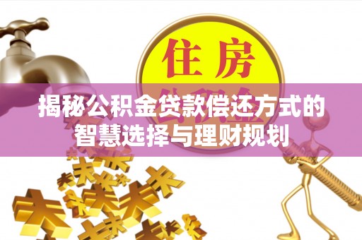 板桥揭秘公积金贷款偿还方式的智慧选择与理财规划