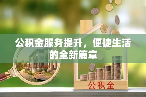 板桥公积金服务提升，便捷生活的全新篇章
