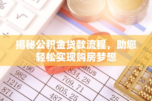 板桥揭秘公积金贷款流程，助您轻松实现购房梦想