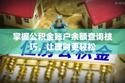 板桥掌握公积金账户余额查询技巧，让理财更轻松