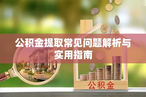 板桥公积金提取常见问题解析与实用指南