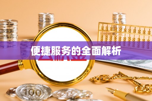 板桥便捷服务的全面解析