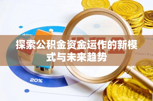 板桥探索公积金资金运作的新模式与未来趋势