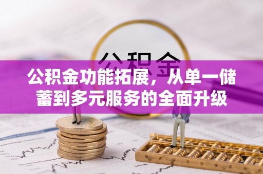 板桥公积金功能拓展，从单一储蓄到多元服务的全面升级