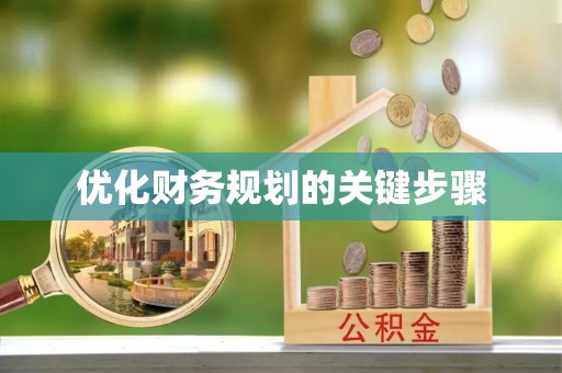 板桥优化财务规划的关键步骤