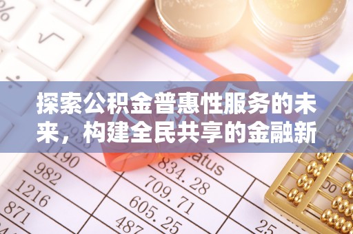 板桥探索公积金普惠性服务的未来，构建全民共享的金融新生态