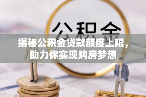板桥揭秘公积金贷款额度上限，助力你实现购房梦想