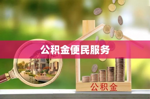 板桥公积金便民服务