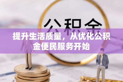 板桥提升生活质量，从优化公积金便民服务开始