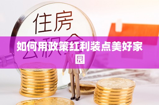 板桥如何用政策红利装点美好家园
