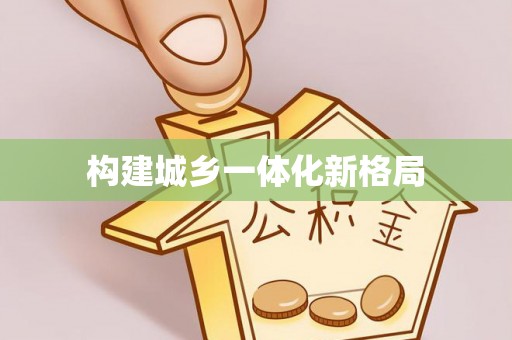 板桥构建城乡一体化新格局