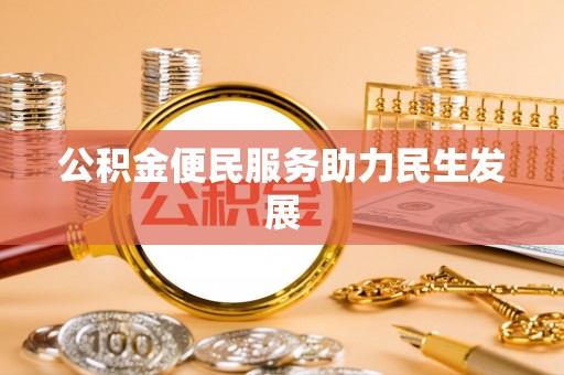 板桥公积金便民服务助力民生发展
