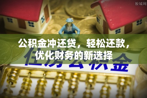 板桥公积金冲还贷，轻松还款，优化财务的新选择
