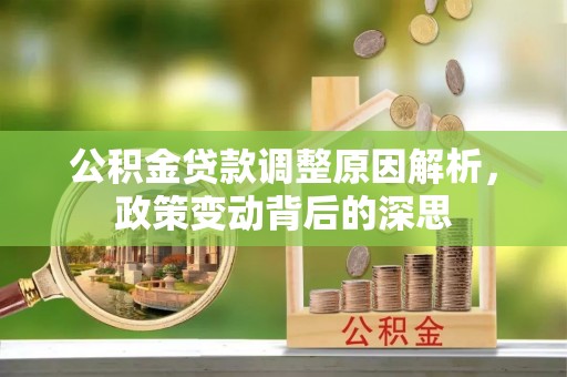 板桥公积金贷款调整原因解析，政策变动背后的深思