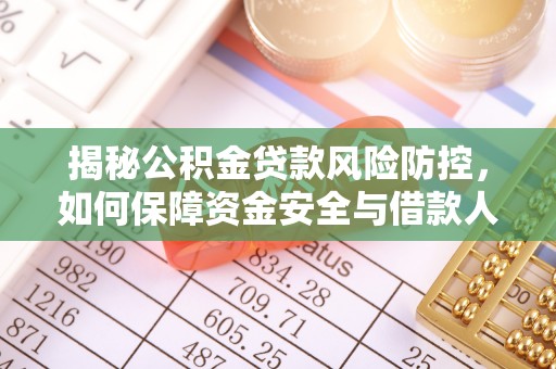 板桥揭秘公积金贷款风险防控，如何保障资金安全与借款人权益