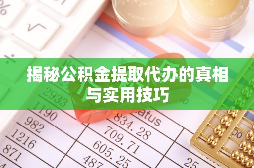 板桥揭秘公积金提取代办的真相与实用技巧