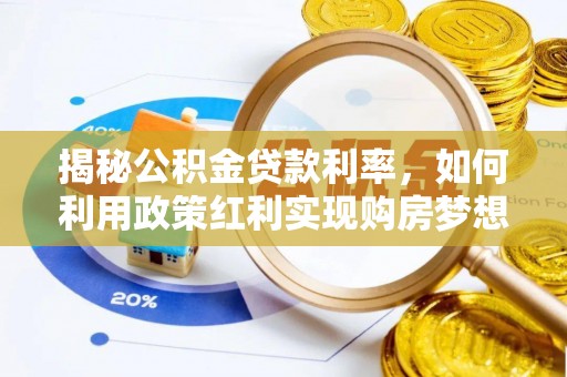 板桥揭秘公积金贷款利率，如何利用政策红利实现购房梦想？