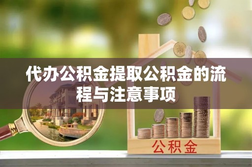板桥代办公积金提取公积金的流程与注意事项