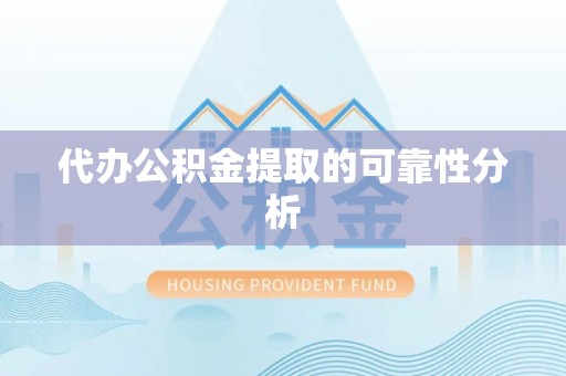 板桥代办公积金提取的可靠性分析