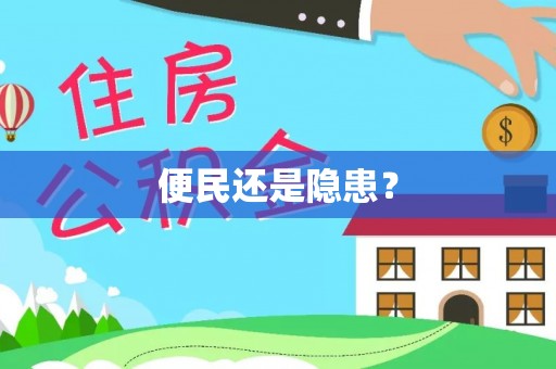 板桥便民还是隐患？