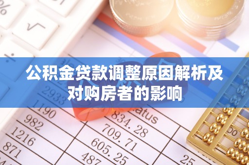 板桥公积金贷款调整原因解析及对购房者的影响