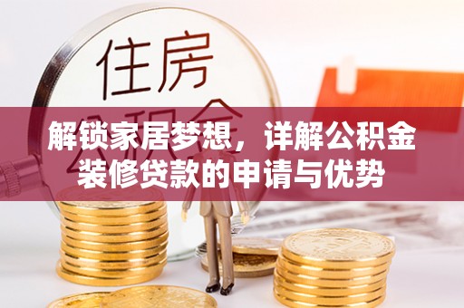 板桥解锁家居梦想，详解公积金装修贷款的申请与优势
